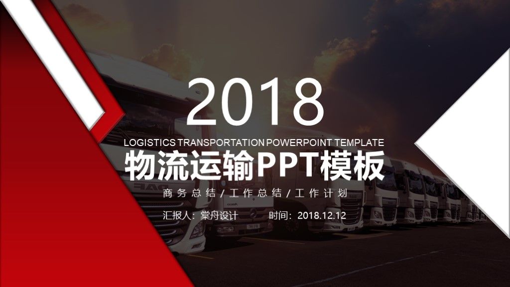 物流运输工作总结计划PPT模板1