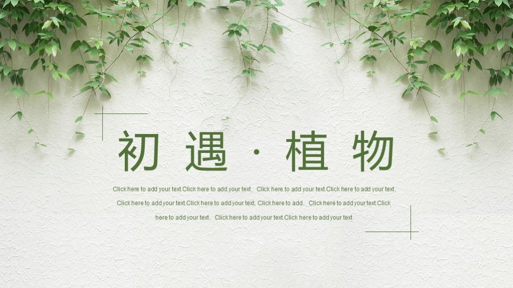 绿色小清新年度总结汇报PPT模板1