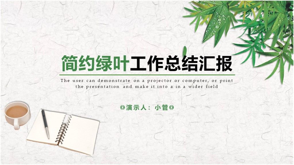 简约绿叶工作总结报告PPT模板1