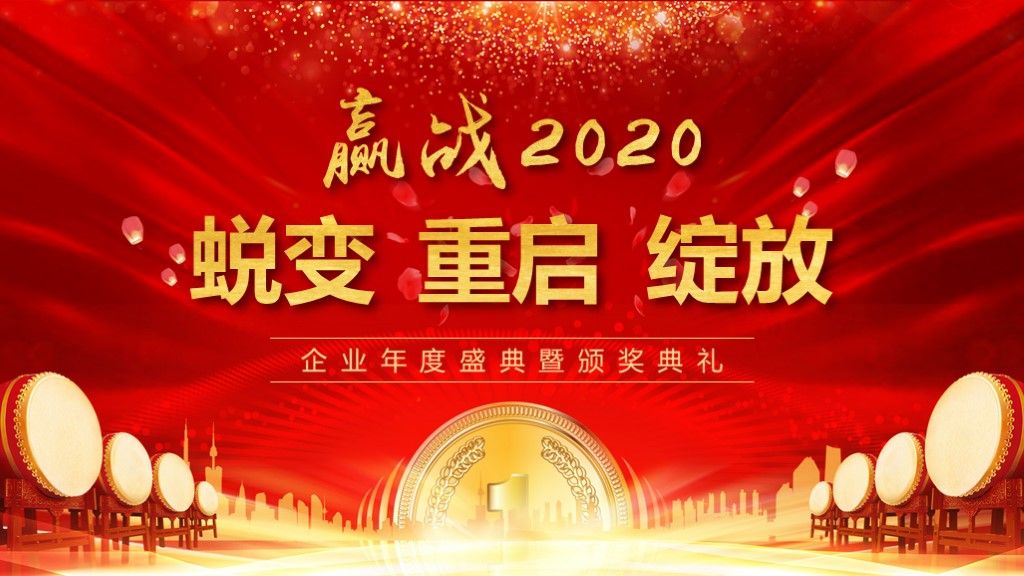 赢战2020企业年会盛典颁奖典礼PPT模板1