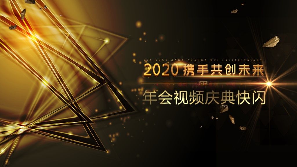 黑金炫酷企业年会视频庆典PPT模板1