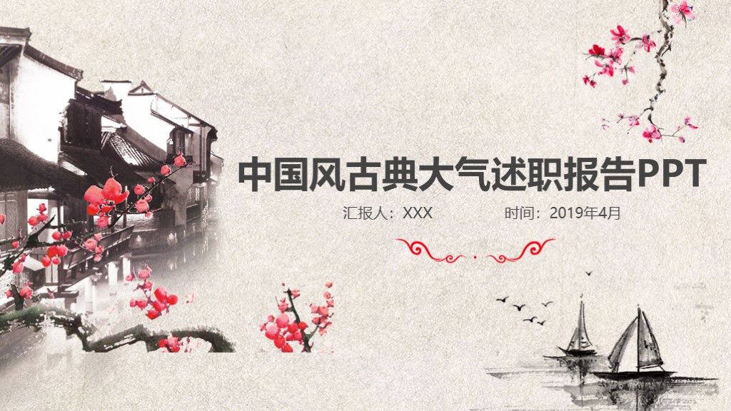 中国风古典大气水墨述职报告PPT模板1
