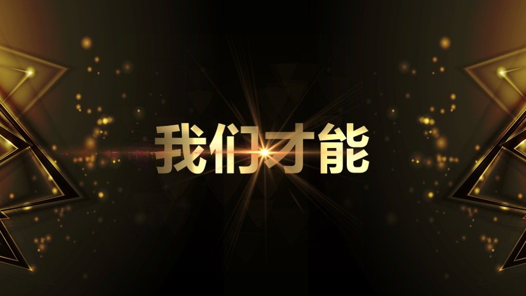 黑金炫酷企业年会视频庆典PPT模板7