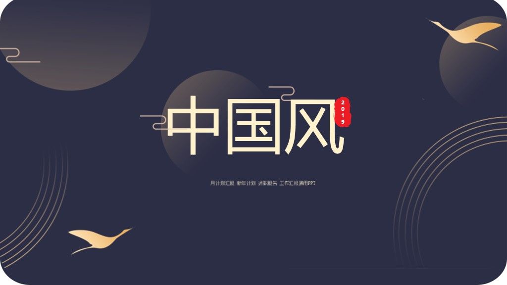 时尚大气商务中国风简约ppt模板1
