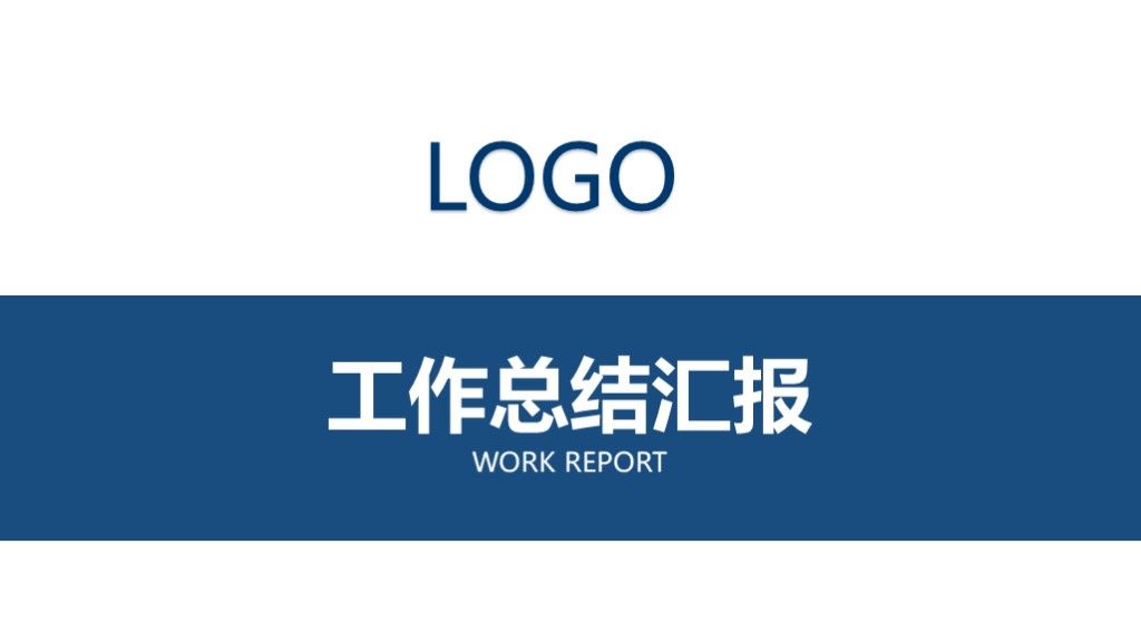 商务风工作总结汇报PPT模板1