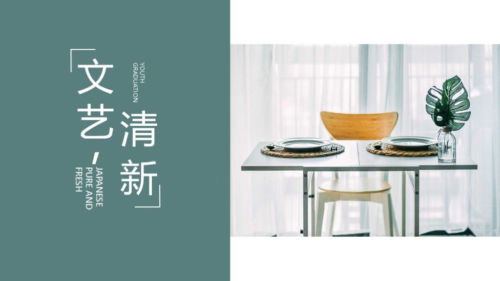 文艺清新教学课件通用PPT模板1