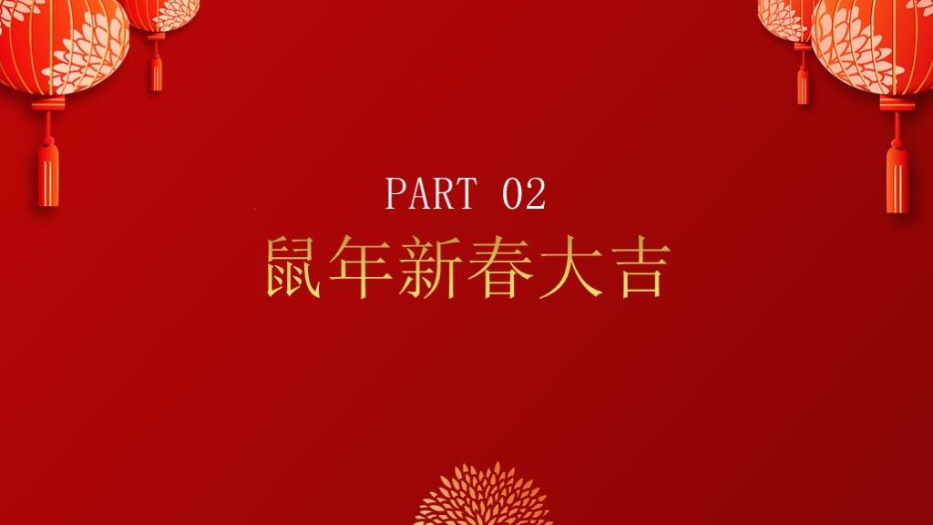 鼠年吉祥年会总结汇报PPT模板5