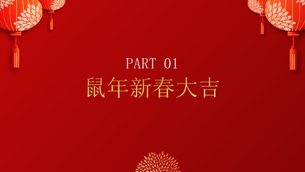 鼠年吉祥年会总结汇报PPT模板2