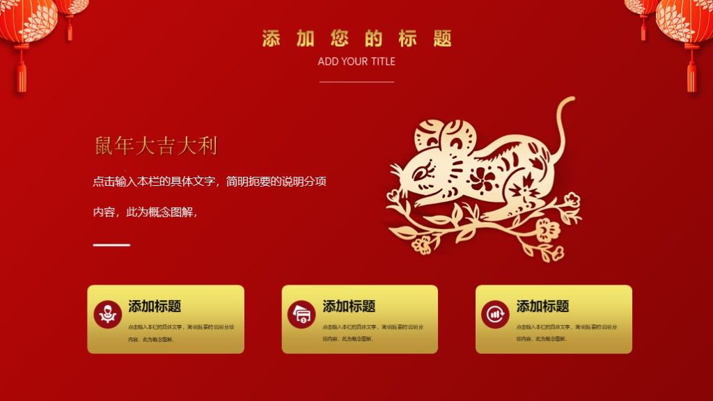 鼠年吉祥年会总结汇报PPT模板6
