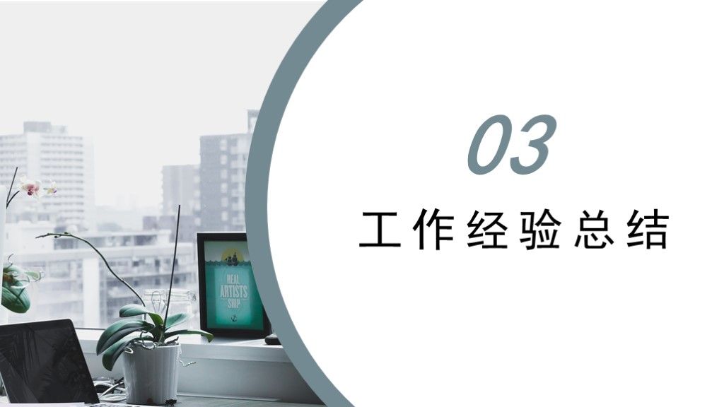 简约风年终总结述职报告通用PPT模板6