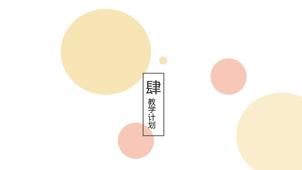 可爱卡通 教学计划通用ppt模板8