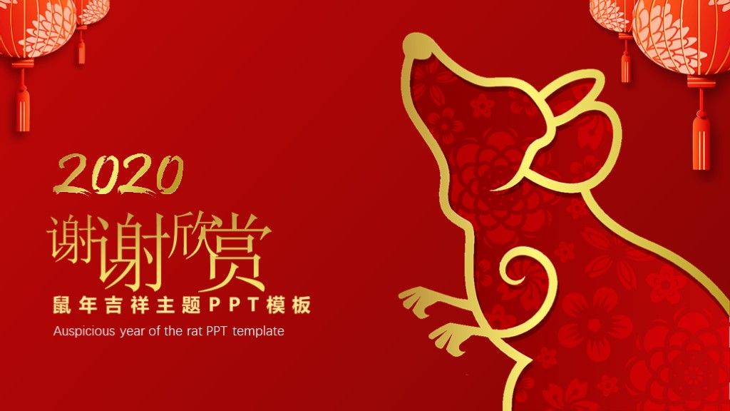 鼠年吉祥年会总结汇报PPT模板10