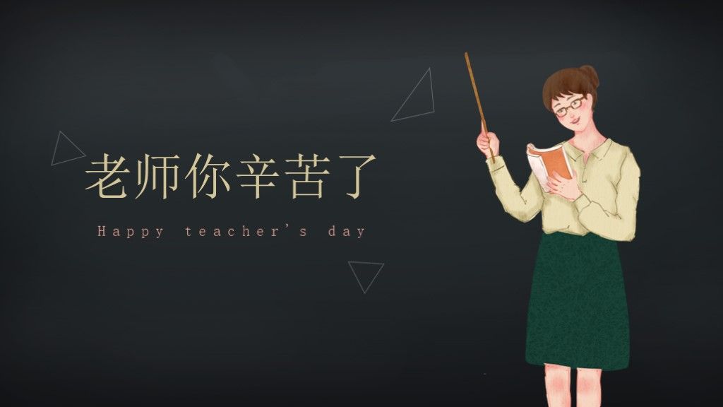 感恩教师节节日庆典通用PPT模板10