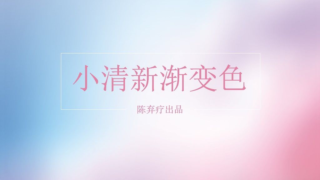 小清新渐变色活动策划通用PPT模板1