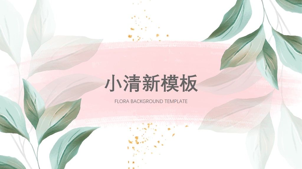 小清新水彩风工作总结计划通用PPT模板1