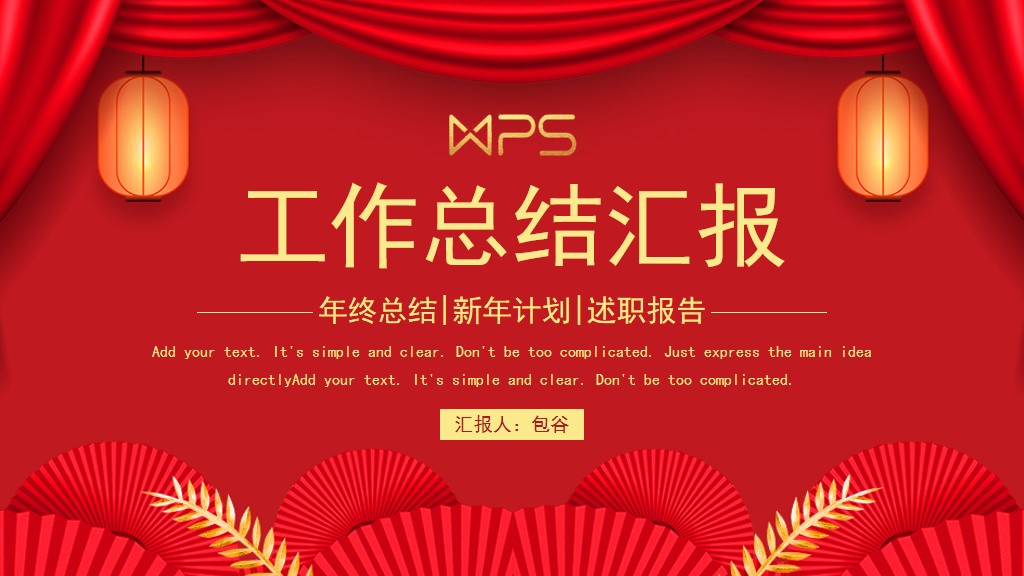 红色喜庆年终总结新年计划通用PPT模板1
