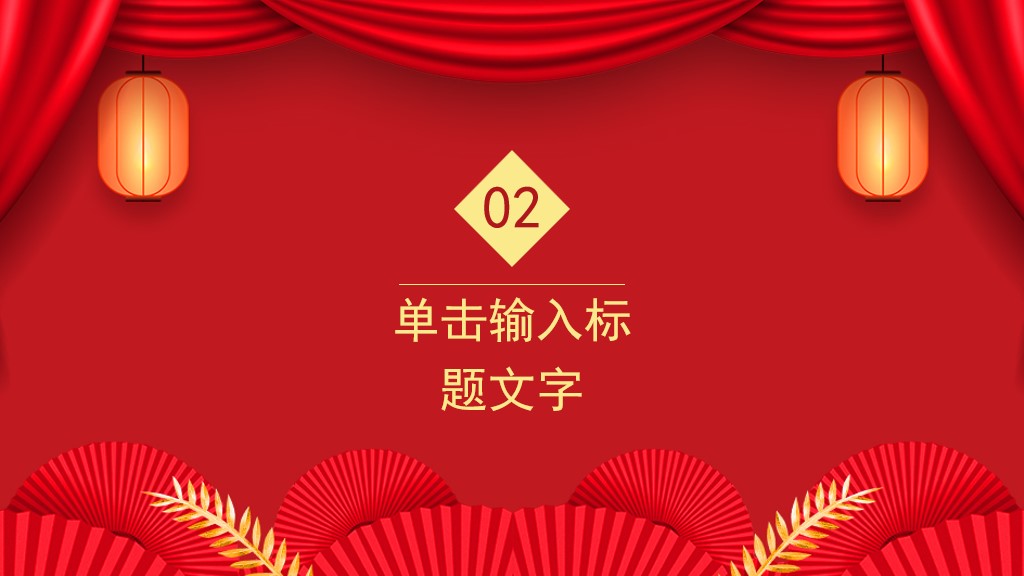 红色喜庆年终总结新年计划通用PPT模板4