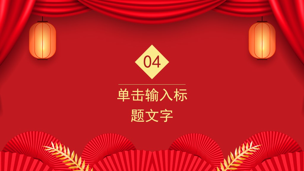 红色喜庆年终总结新年计划通用PPT模板7