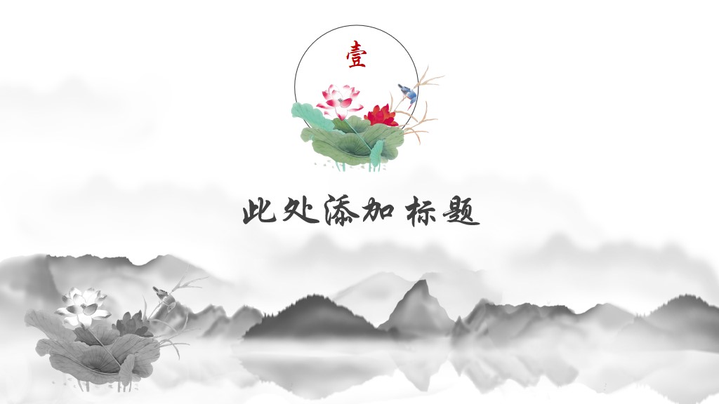 中国风工作总结工作计划动态通用ppt模板2