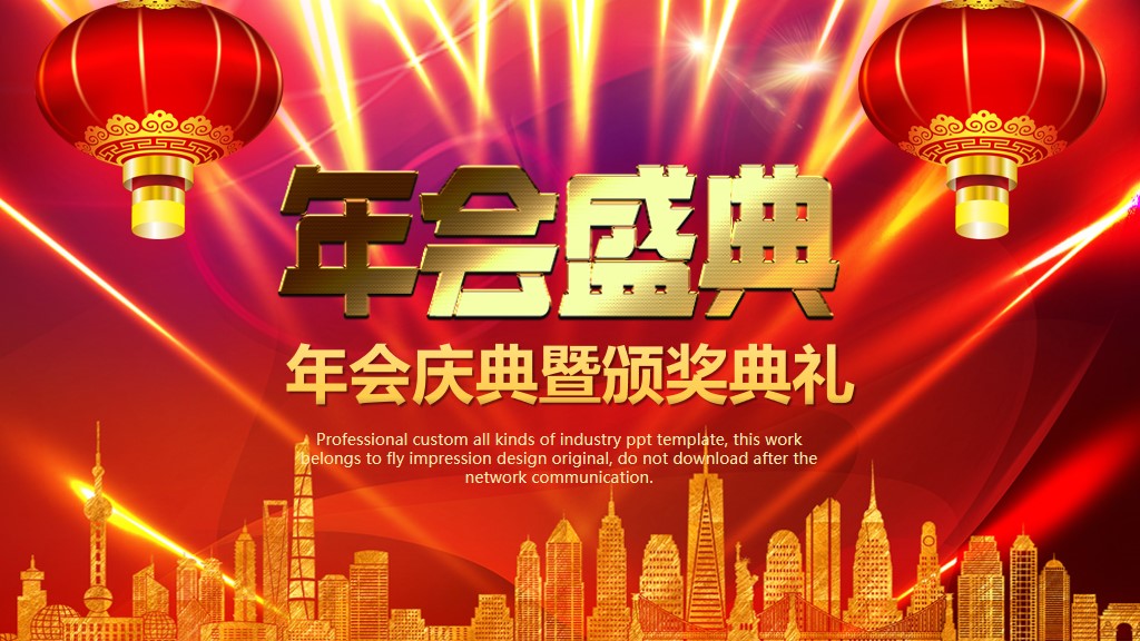 红色喜庆公司年度表彰颁奖典礼PPT模板1