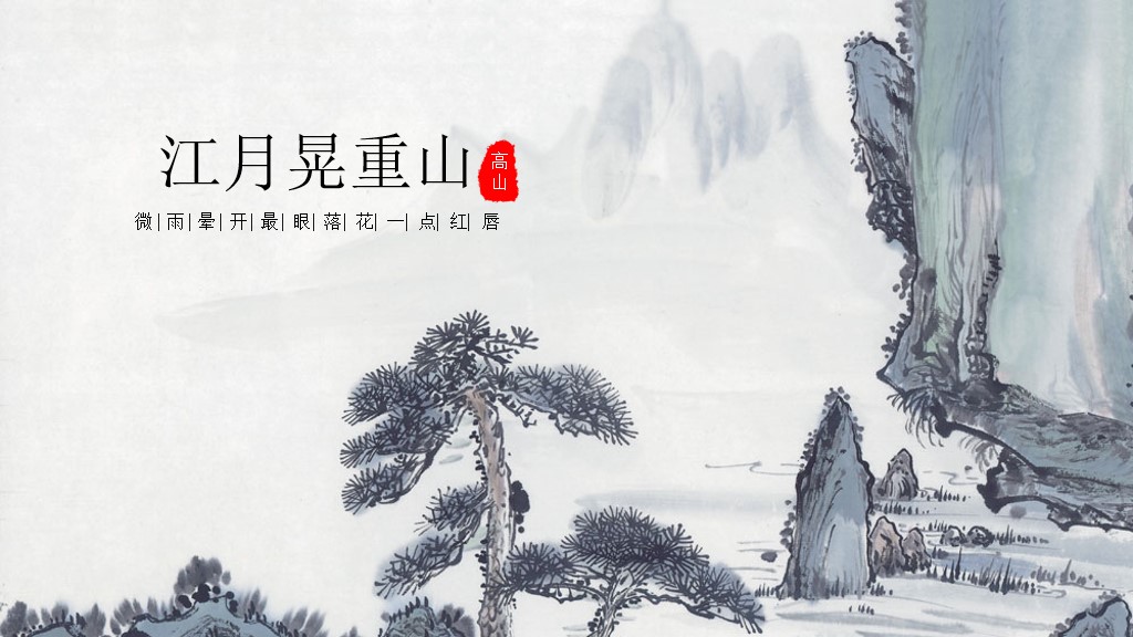 中国风江月晃重山水墨卷画通用PPT模板1