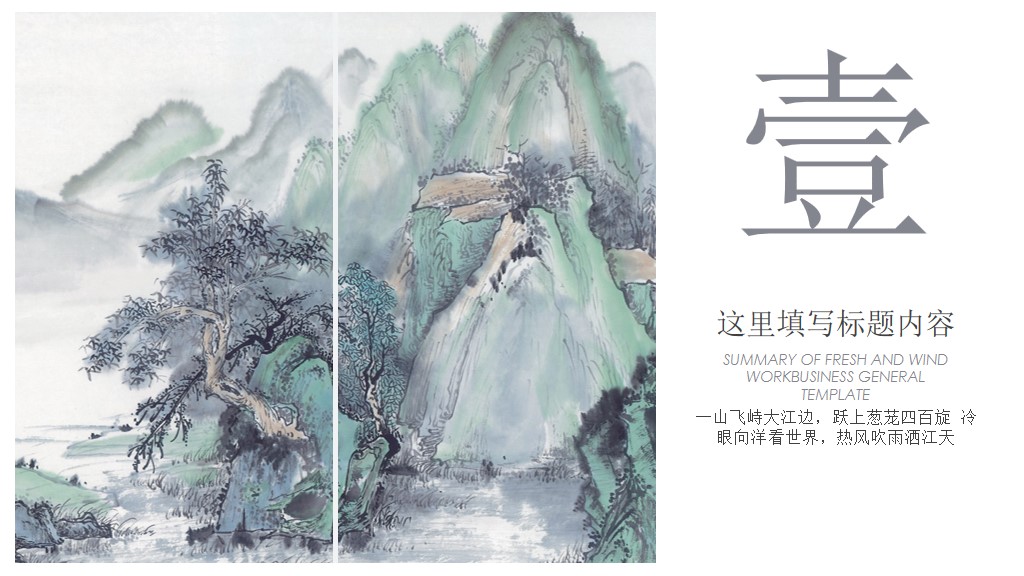 中国风江月晃重山水墨卷画通用PPT模板2