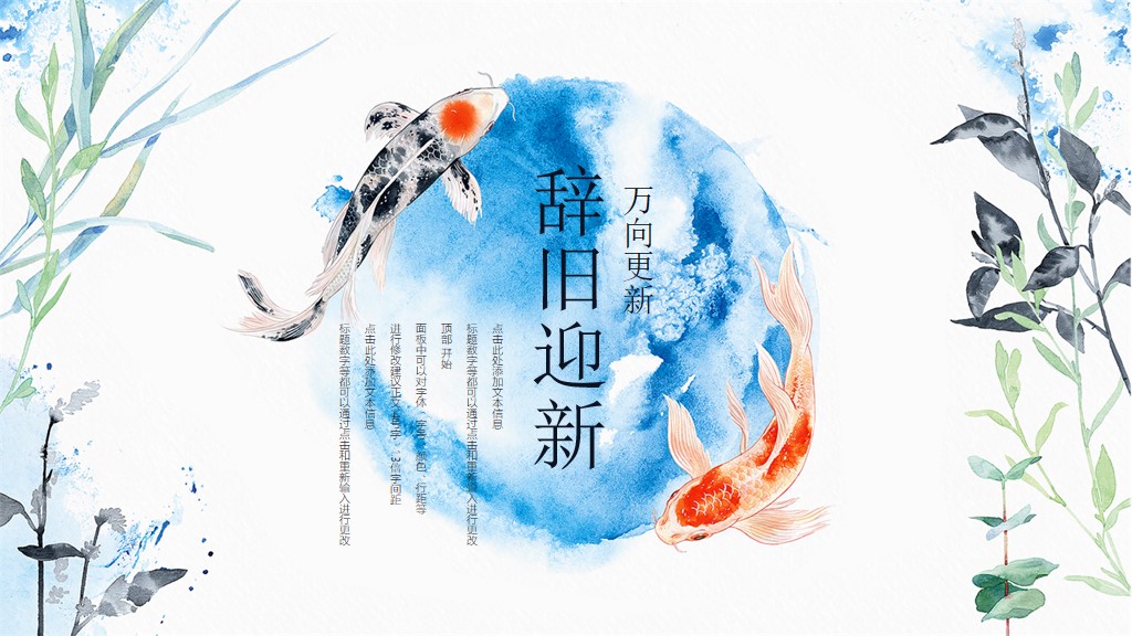 中国风辞旧迎新水墨年终总结PPT模板8