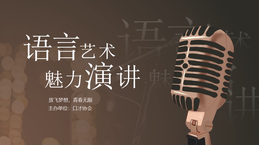 商务风演讲口才比赛活动策划PPT模板1