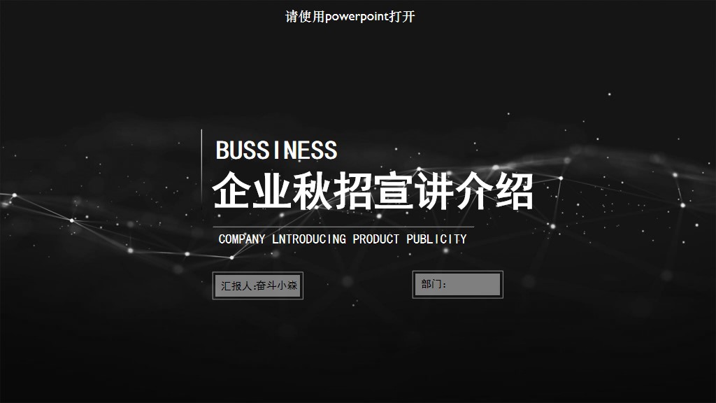 商务风企业招聘述职报告通用PPT模板1