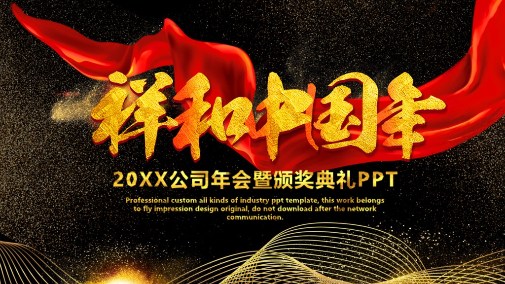 公司年度优秀员工表彰颁奖典礼PPT模板1