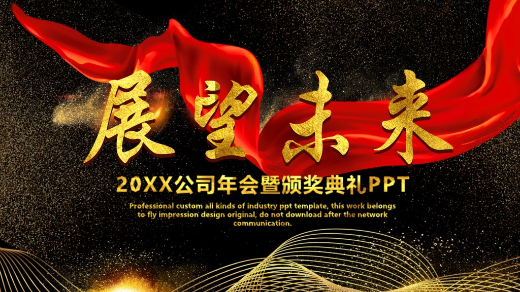 公司年度优秀员工表彰颁奖典礼PPT模板9