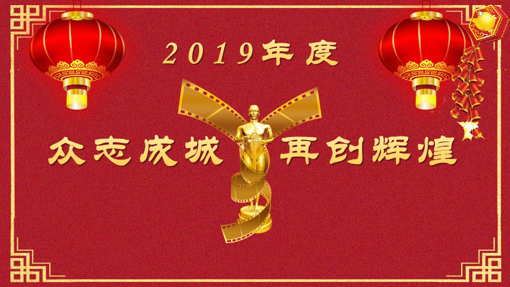 创意大气元旦晚会年会颁奖通用PPT模板10