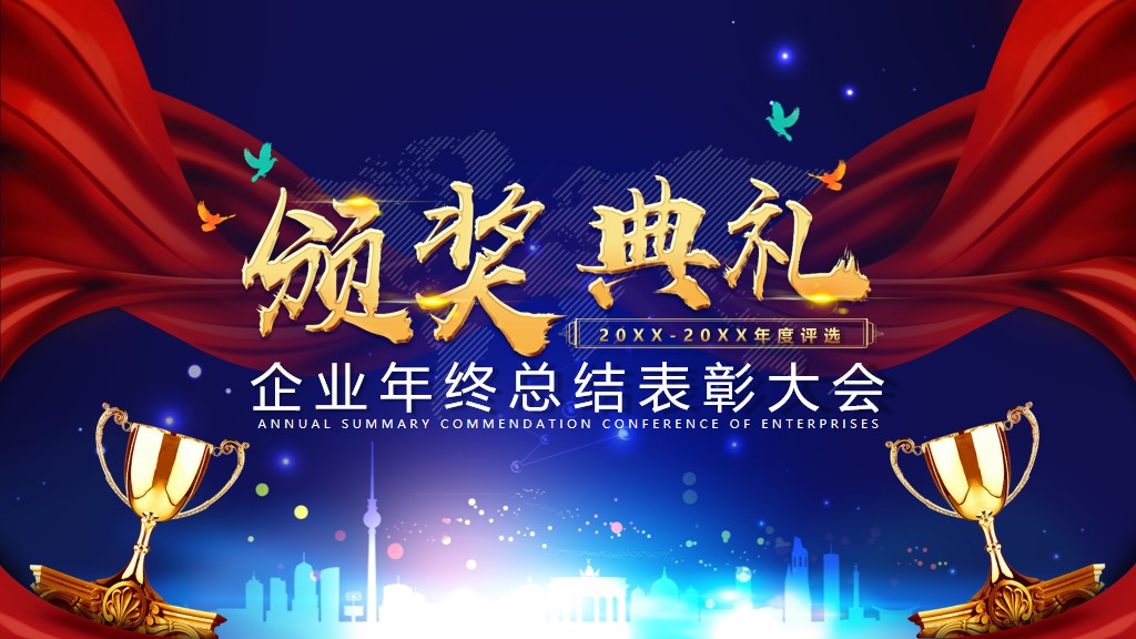 创意大气企业颁奖典礼PPT模板1