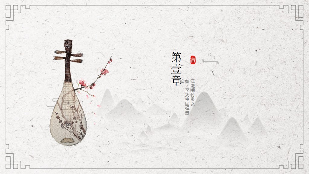 水墨中国风古典乐器PPT模板3