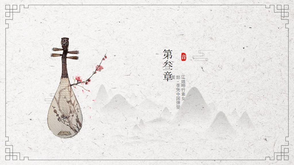 水墨中国风古典乐器PPT模板5