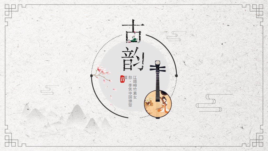 水墨中国风古典乐器PPT模板7