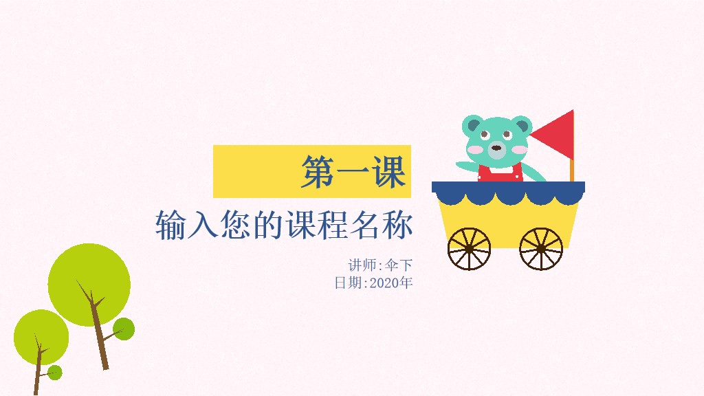 粉色卡通小学初中教学课件通用PPT模板1