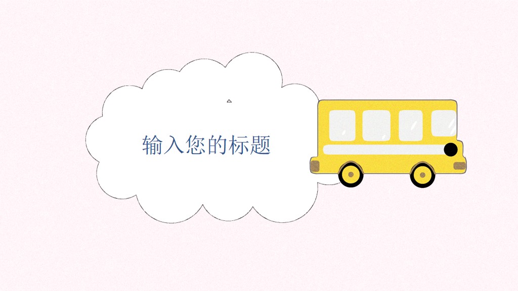 粉色卡通小学初中教学课件通用PPT模板2