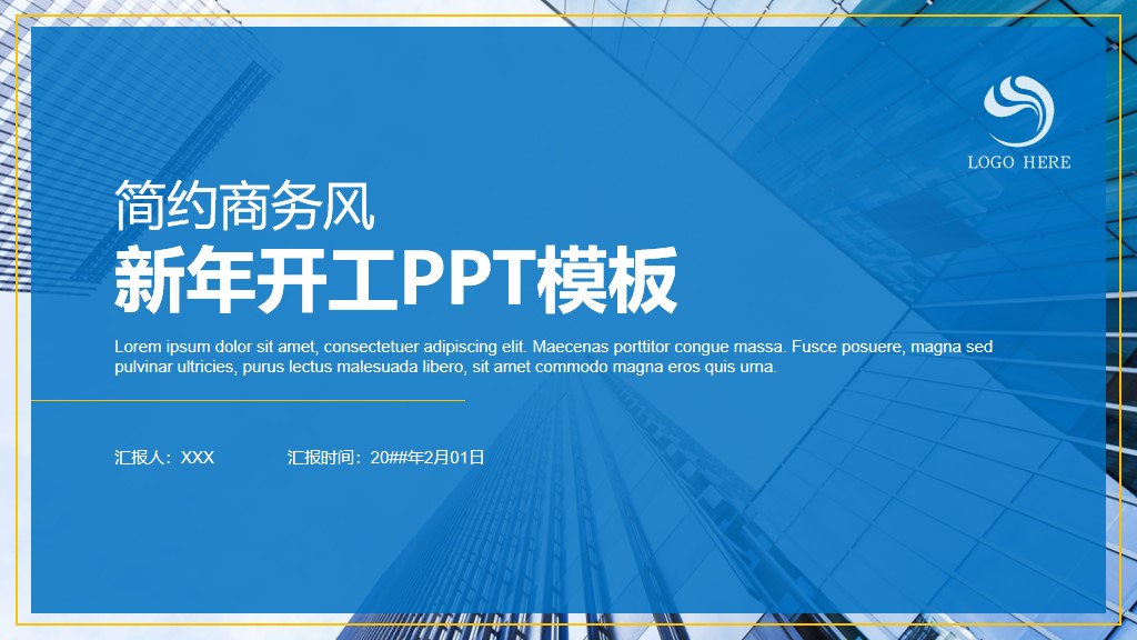 简约商务风新年开工计划通用PPT模板1