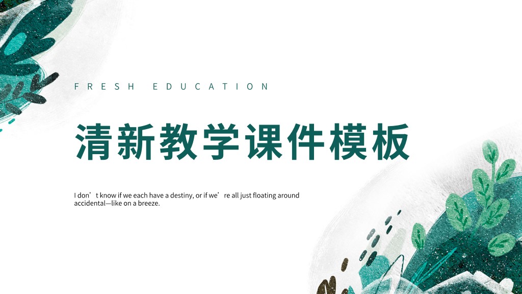 小清新备课教学课件通用PPT模板1
