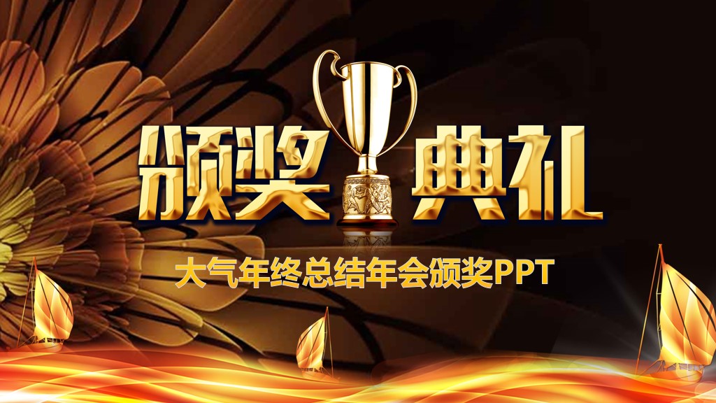 公司年度盛典年终总结暨颁奖典礼PPT模板1