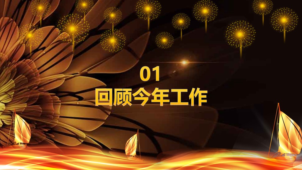 公司年度盛典年终总结暨颁奖典礼PPT模板4