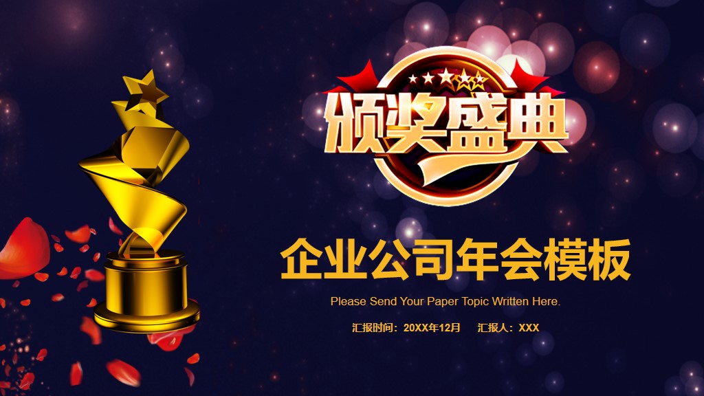 企业公司年度盛典年终总结暨颁PPT模板1