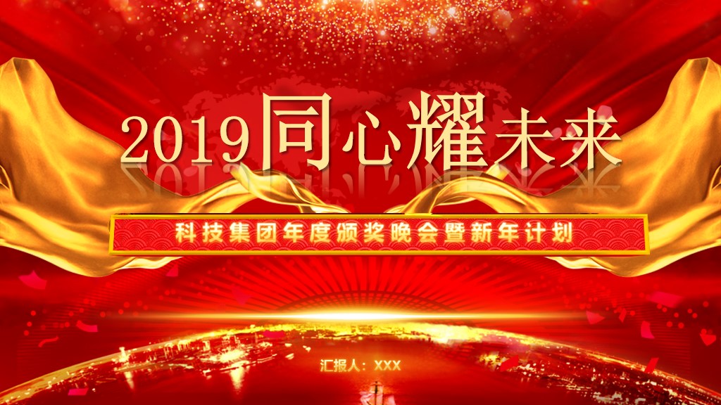 红色喜庆年度表彰颁奖晚会PPT模板1