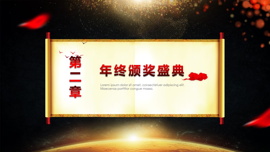喜迎企业年会颁奖典礼PPT模板4