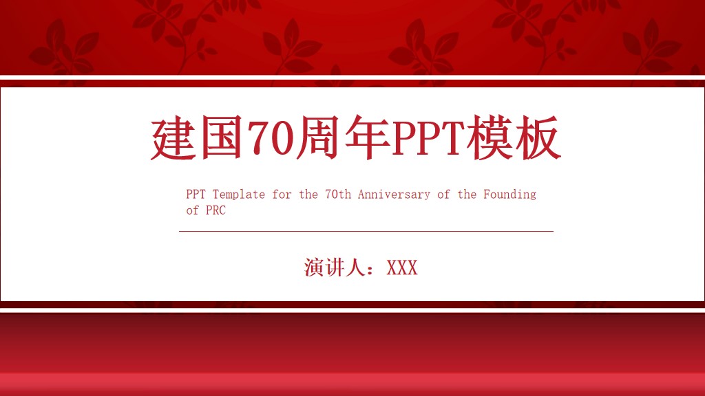 红色新中国成立70周年活动策划PPT模板1