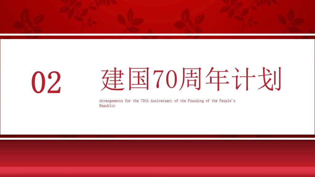 红色新中国成立70周年活动策划PPT模板4