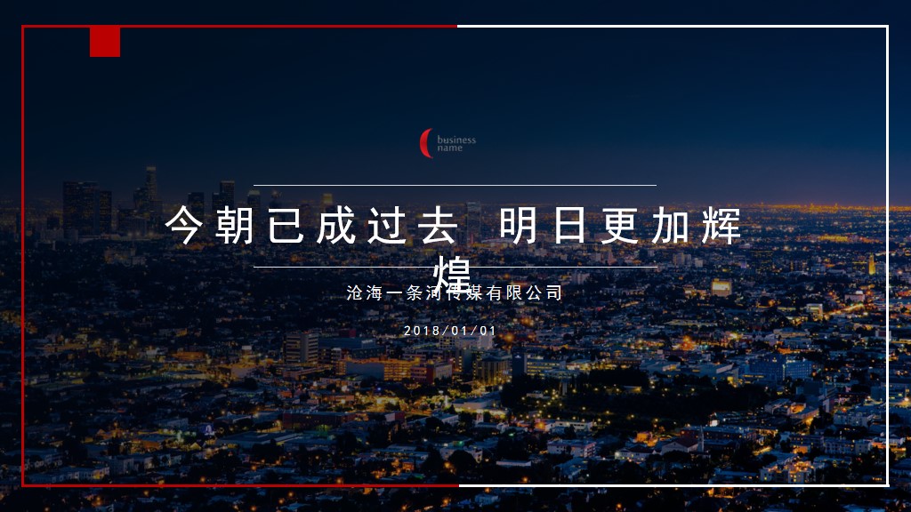 信息科技高端城市商务年终工作计划汇报总结PPT模板10