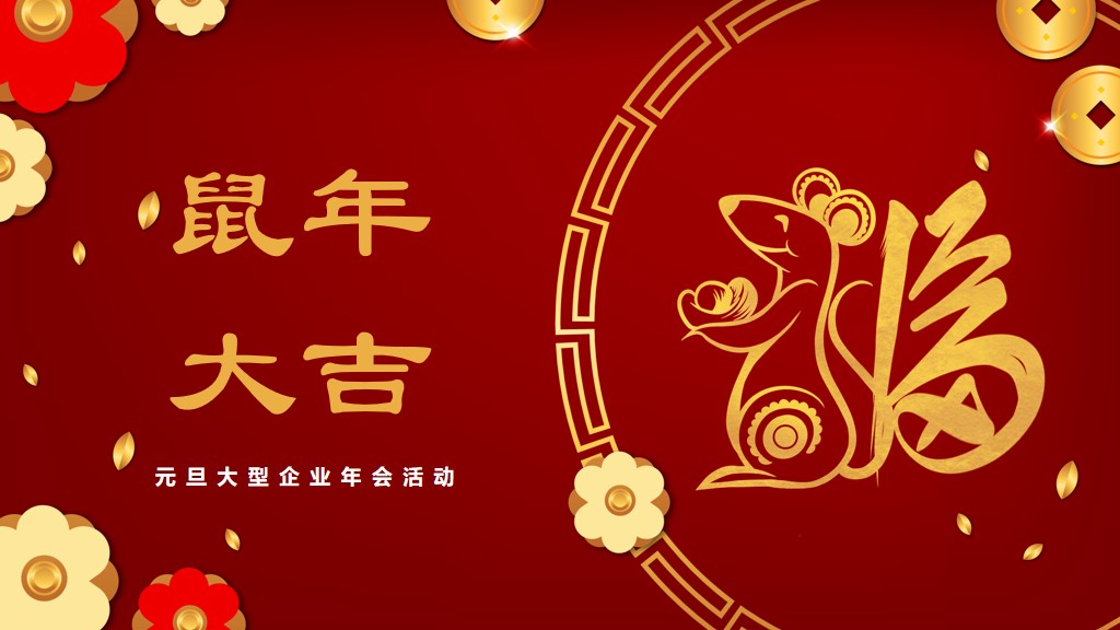 春节鼠年2020元旦大型晚会活动PPT模板1