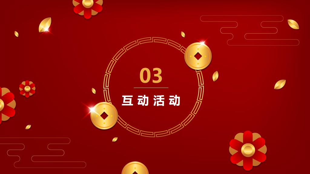 春节鼠年2020元旦大型晚会活动PPT模板5